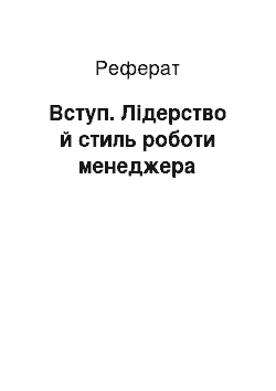 Реферат: Вступ. Лідерство й стиль роботи менеджера