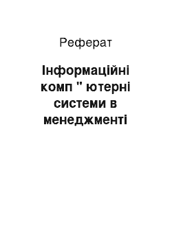 Реферат: Інформаційні комп " ютерні системи в менеджменті