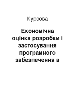 Курсовая: Економічна оцінка розробки і застосування програмного забезпечення в системах телекомунікацій