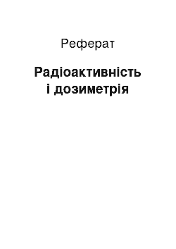 Реферат: Радіоактивність і дозиметрія