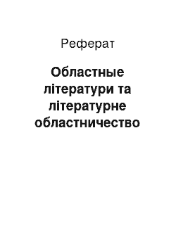 Реферат: Областные літератури та літературне областничество