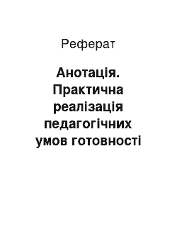 Реферат: Анотація. Практична реалізація педагогічних умов готовності майбутнього вчителя початкової школи до інклюзії