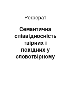 Реферат: Семантична співвідносність твірних і похідних у словотвірному гнізді з вершиною «високий»