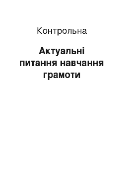 Контрольная: Актуальні питання навчання грамоти