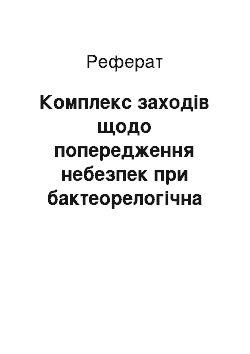 Реферат: Комплекс заходів щодо попередження небезпек при бактеорелогічна зброя