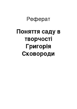 Реферат: Поняття саду в творчості Григорія Сковороди