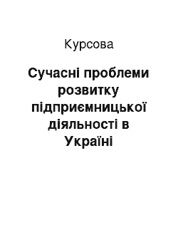 Курсовая: Сучасні проблеми розвитку підприємницької діяльності в Україні