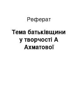 Реферат: Тема батьківщини у творчості А Ахматової