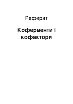 Реферат: Коферменти і кофактори