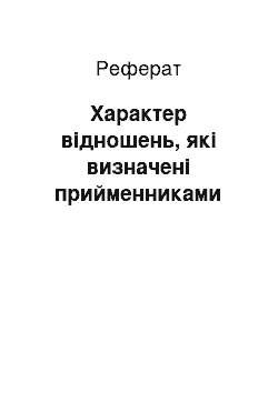 Реферат: Характер відношень, які визначені прийменниками