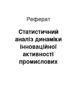 Реферат: Статистичний аналіз динаміки інноваційної активності промислових підприємств Дніпропетровської області