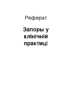 Реферат: Запоры у клінічній практиці