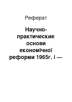 Реферат: Научно-практические основи економічної реформи 1965г. і — оцінка її результатів