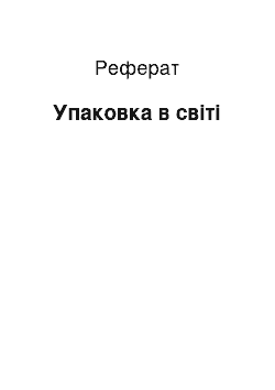 Реферат: Упаковка в світі