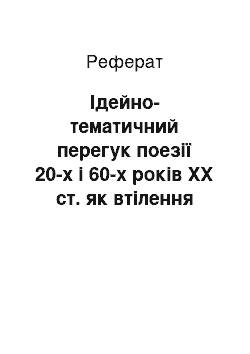 Реферат: Ідейно-тематичний перегук поезії 20-х і 60-х років ХХ ст. як втілення генетичної спадкоємності ренесансних поколінь