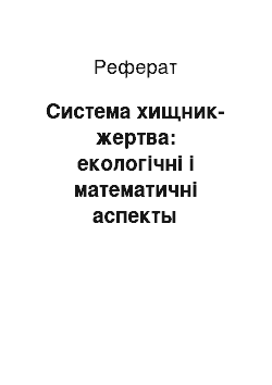 Реферат: Система хищник-жертва: екологічні і математичні аспекты