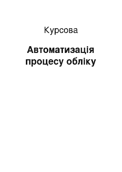 Курсовая: Автоматизація процесу обліку