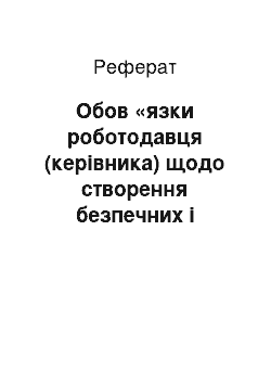 Реферат: Обов «язки роботодавця (керівника) щодо створення безпечних і нешкідливих умов праці та обов» язки працівника за трудовим договором