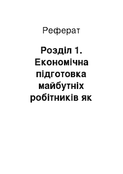 Реферат: Розділ 1. Економічна підготовка майбутніх робітників як організаційно-методична проблема професійно-технічного училища