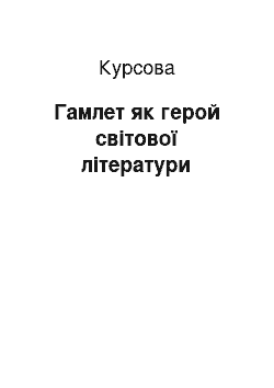 Курсовая: Гамлет як герой світової літератури