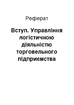 Реферат: Вступ. Управління логістичною діяльністю торговельного підприємства