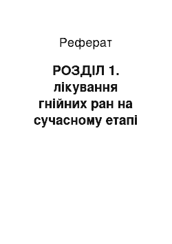 Реферат: РОЗДІЛ 1. лікування гнійних ран на сучасному етапі