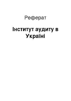 Реферат: Институт аудиту в Украине