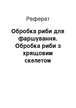 Реферат: Обробка риби для фарширування. Обробка риби з хрящовим скелетом