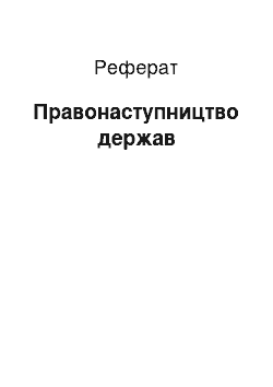 Реферат: Правонаступництво держав