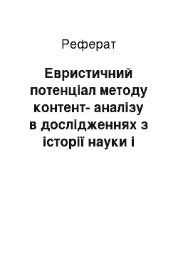 Реферат: Евристичний потенціал методу контент-аналізу в дослідженнях з історії науки і техніки