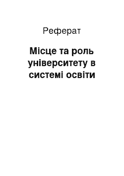 Реферат: Місце та роль університету в системі освіти