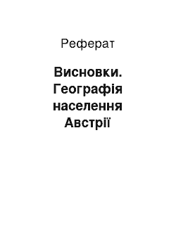 Реферат: Висновки. Географія населення Австрії