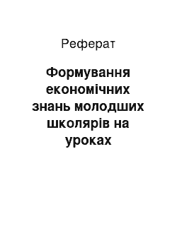 Реферат: Формування економічних знань молодших школярів на уроках математики