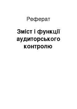 Реферат: Зміст і функції аудиторського контролю