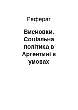 Реферат: Висновки. Соціальна політика в Аргентині в умовах неоліберальної моделі розвитку (90-ті роки ХХ століття)