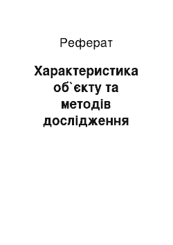 Реферат: Характеристика об`єкту та методів дослідження