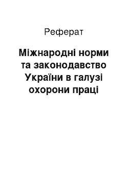 Реферат: Міжнародні норми та законодавство України в галузі охорони праці