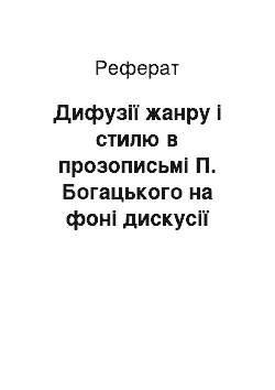 Реферат: Дифузії жанру і стилю в прозописьмі П. Богацького на фоні дискусії «хатян» і «радян»