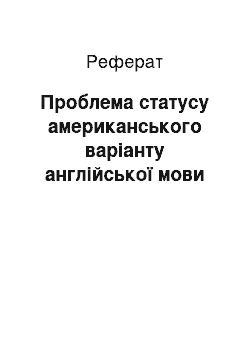 Реферат: Проблема статусу американського варіанту англійської мови