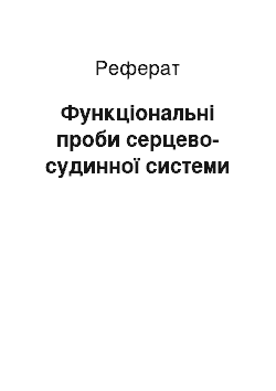 Реферат: Функціональні проби серцево-судинної системи