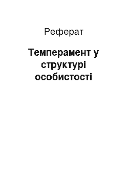 Реферат: Темперамент у структурі особистості