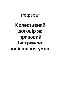 Реферат: Колективний договір як правовий інструмент поліпшення умов і охорони праці