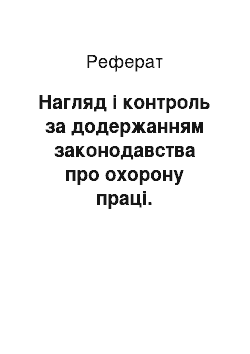 Реферат: Нагляд і контроль за додержанням законодавства про охорону праці. Розслідування та облік нещасних випадків, професійних захворювань і аварій