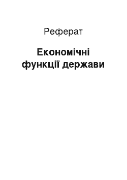 Реферат: Економічні функції держави