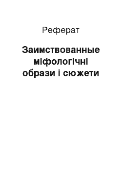 Реферат: Заимствованные міфологічні образи і сюжети