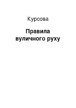 Курсовая: Правила вуличного руху