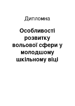 Дипломная: Особливості розвитку вольової сфери у молодшому шкільному віці