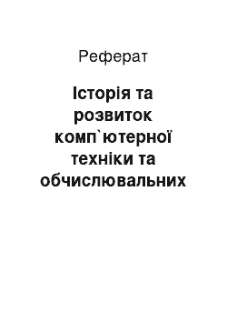 Реферат: Історія та розвиток комп`ютерної техніки та обчислювальних машин