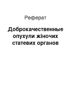 Реферат: Доброкачественные опухули жіночих статевих органов