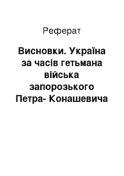 Реферат: Висновки. Україна за часів гетьмана війська запорозького Петра-Конашевича Сагайдачного